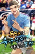 SSS급 축구선수가 역대급 잘함 18화