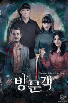 방문객