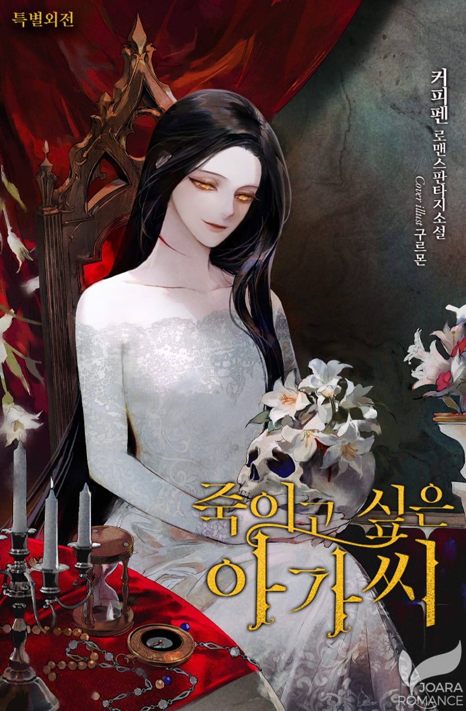 죽이고 싶은 아가씨 (특별외전)