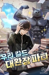 우리 길드 대환장 파티 표지 이미지