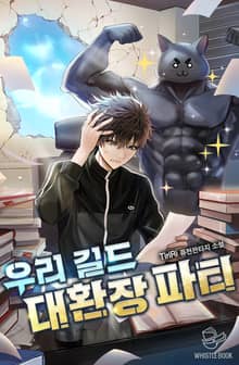 우리 길드 대환장 파티