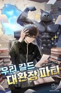 우리 길드 대환장 파티 11화