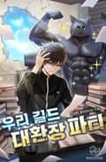 우리 길드 대환장 파티 16화