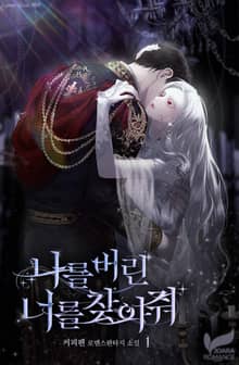 나를 버린 너를 찾아줘