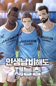 인생 낭비해도 재능충!
