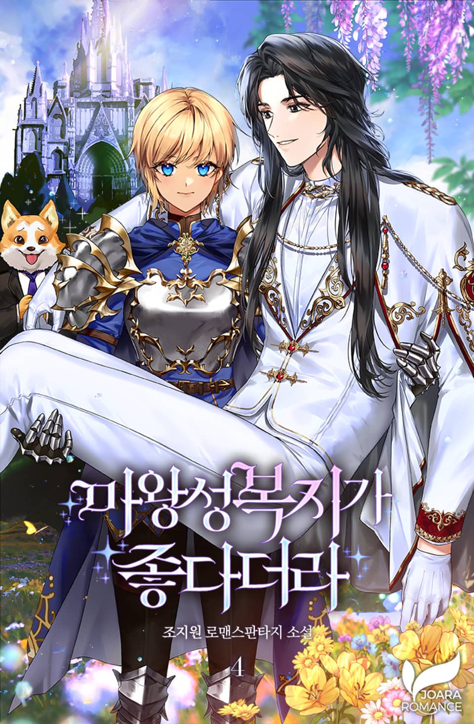 마왕성 복지가 좋다더라 4권