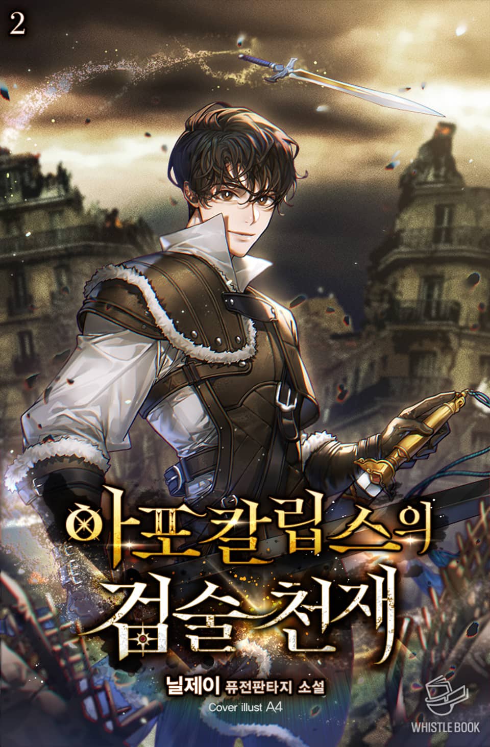 아포칼립스의 검술 천재 2권