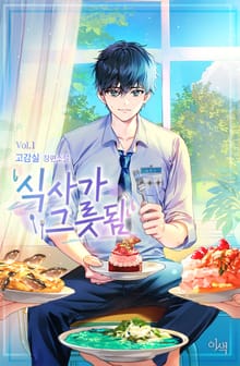 식사가 그릇됨