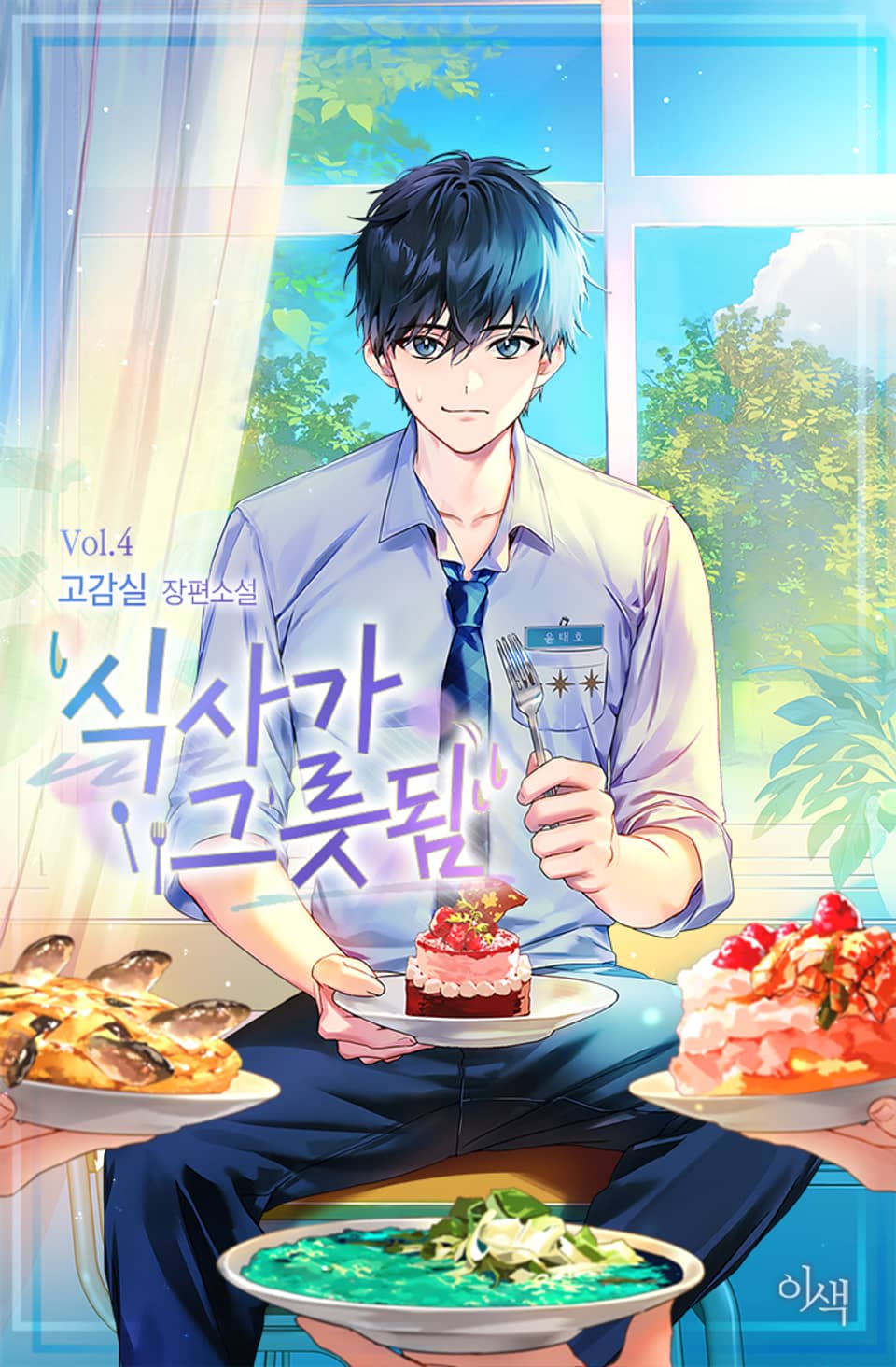 식사가 그릇됨 4권