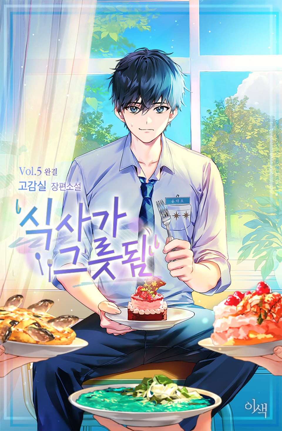 식사가 그릇됨 5권 (완결)