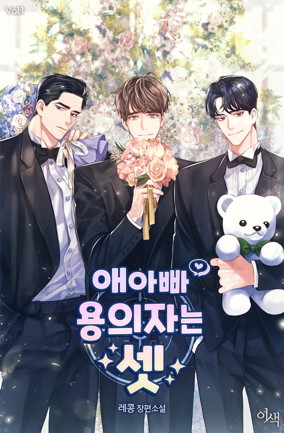 애아빠 용의자는 셋 1권