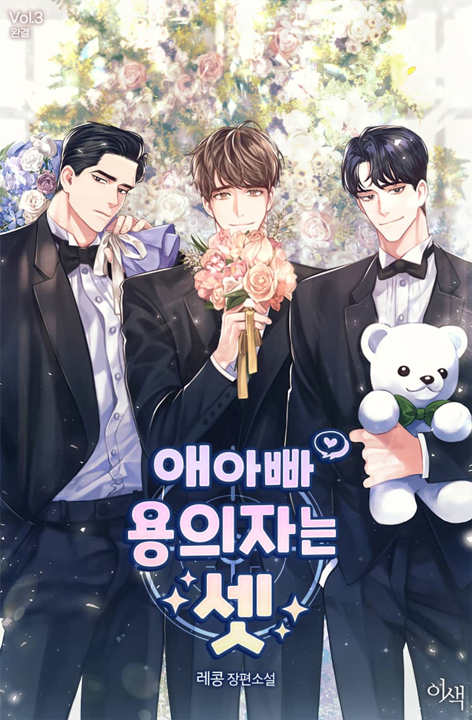 애아빠 용의자는 셋 3권 (완결)