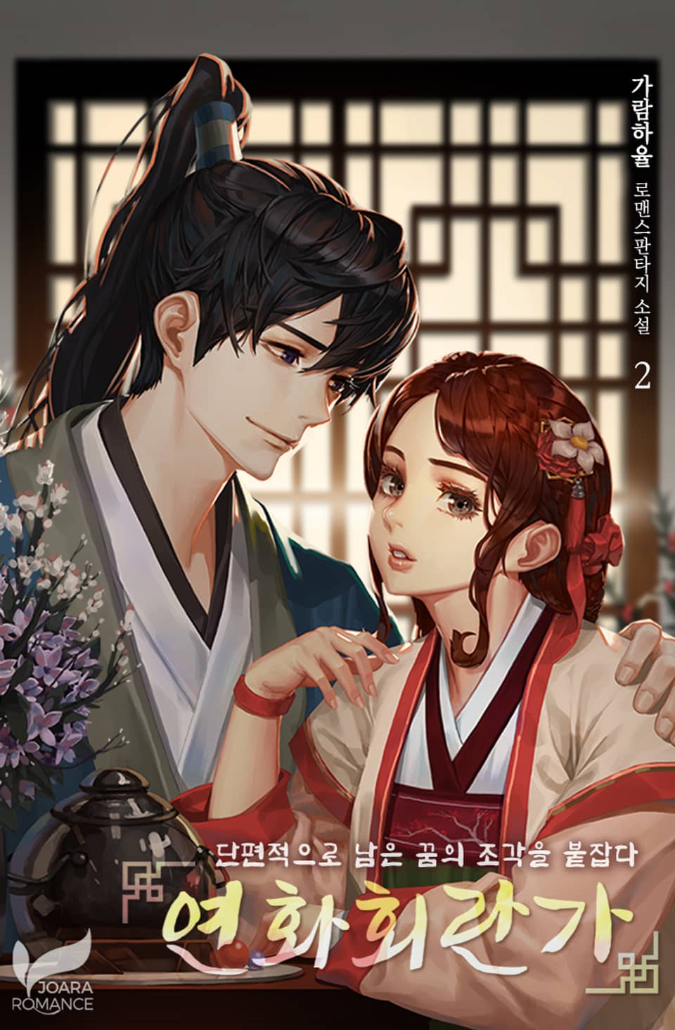 연화회란가-다시 피어난 연꽃의 노래(蓮花回爛歌) 2권