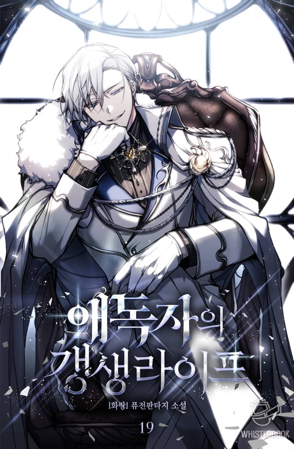 애독자의 갱생 라이프 19권