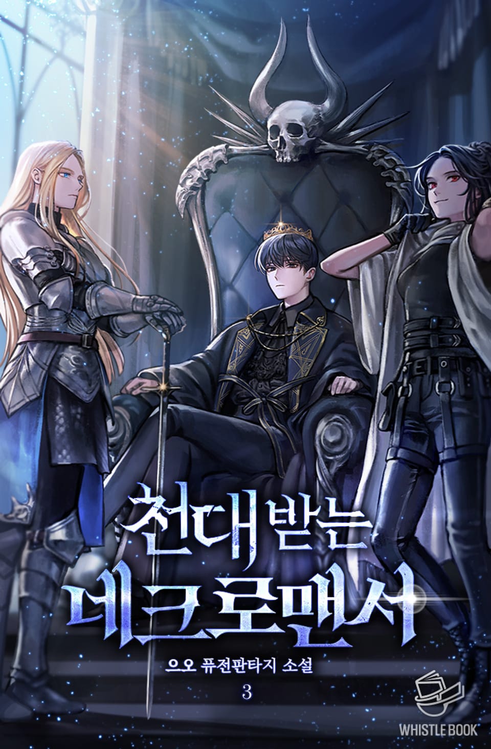 천대받는 네크로맨서 3권