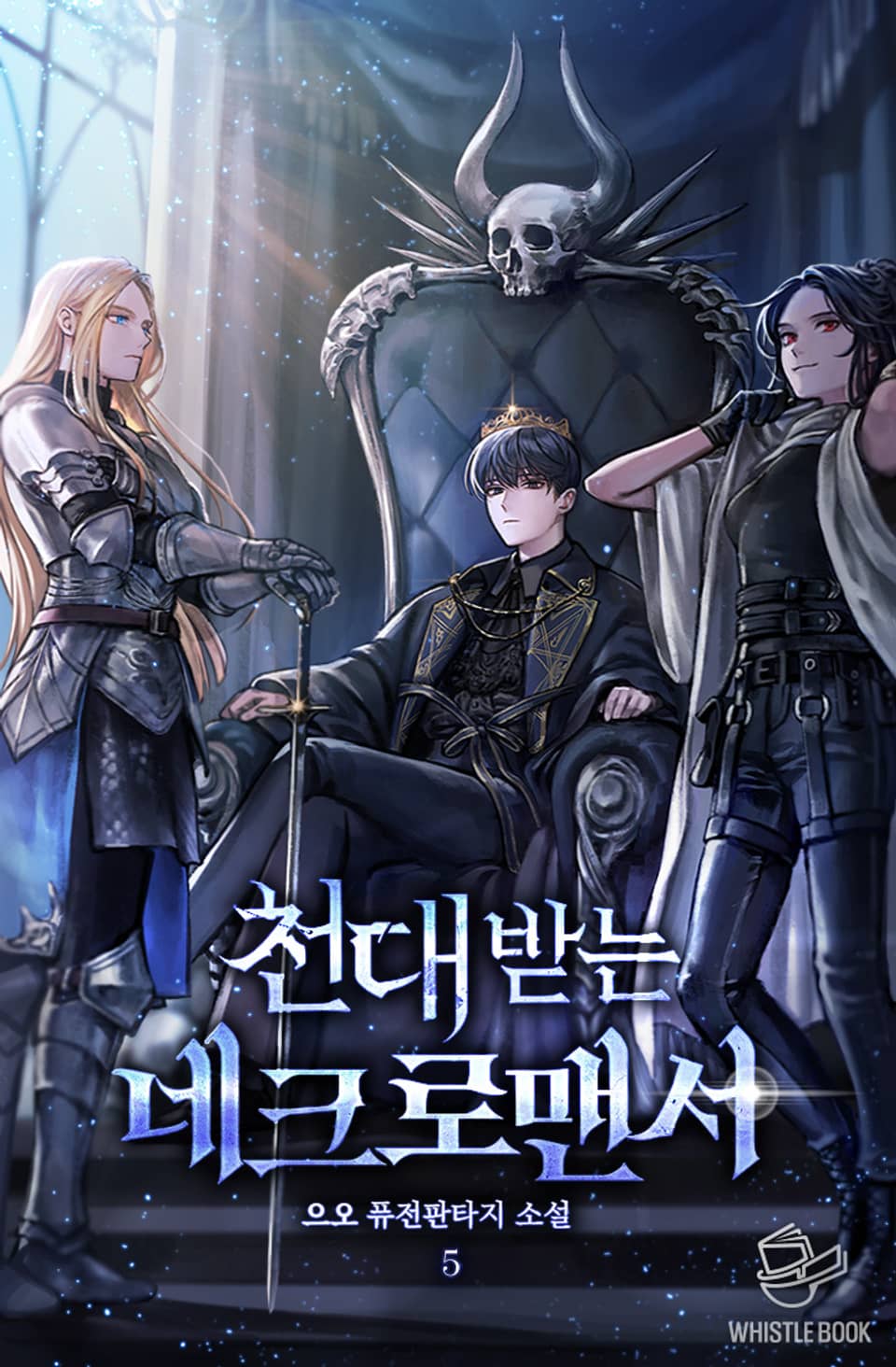 천대받는 네크로맨서 5권