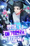 응애, 나 애기헌터. 키워줘! 2화