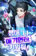 응애, 나 애기헌터. 키워줘! 15화
