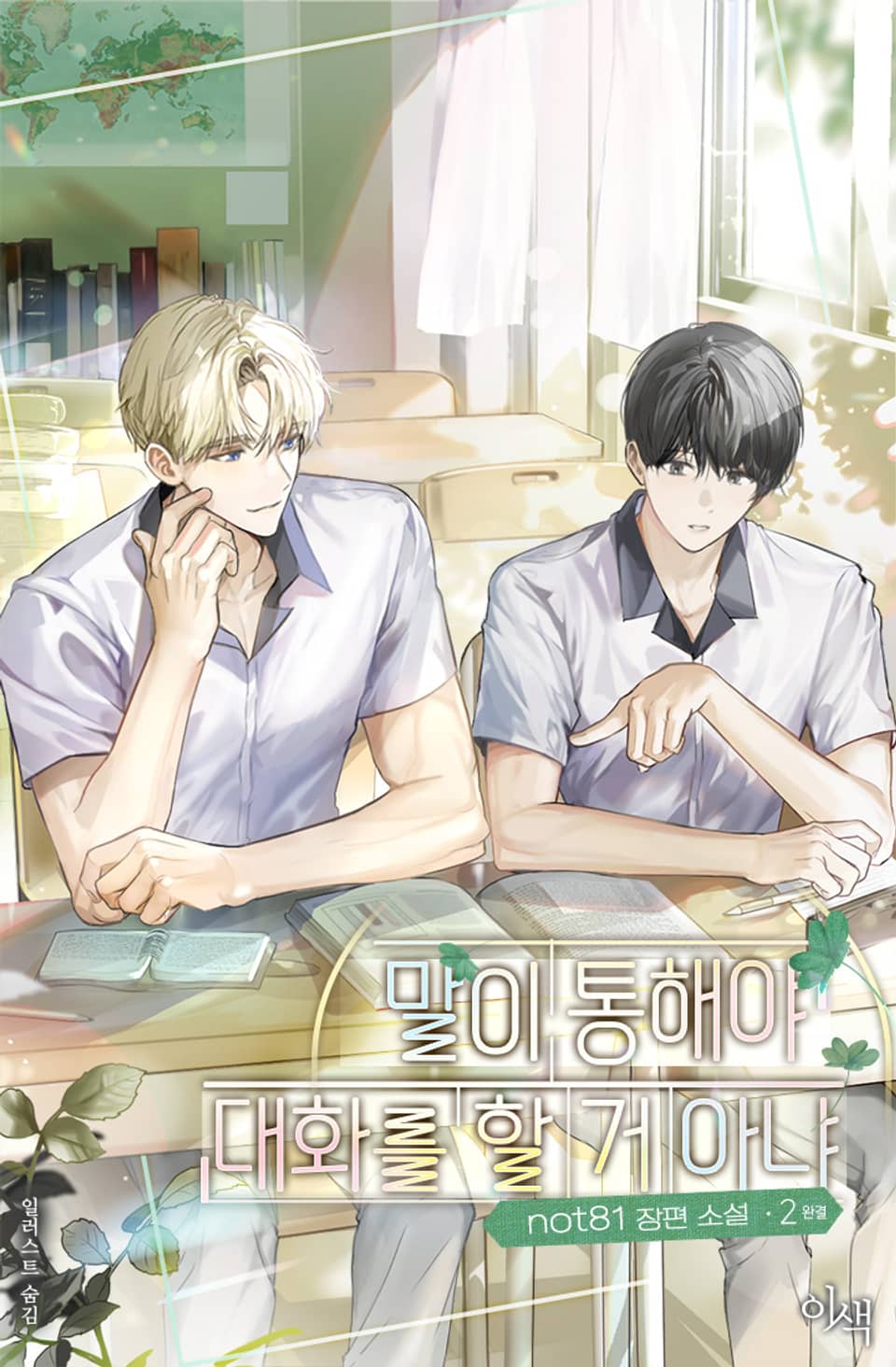 말이 통해야 대화를 할 거 아냐 2권 (완결)