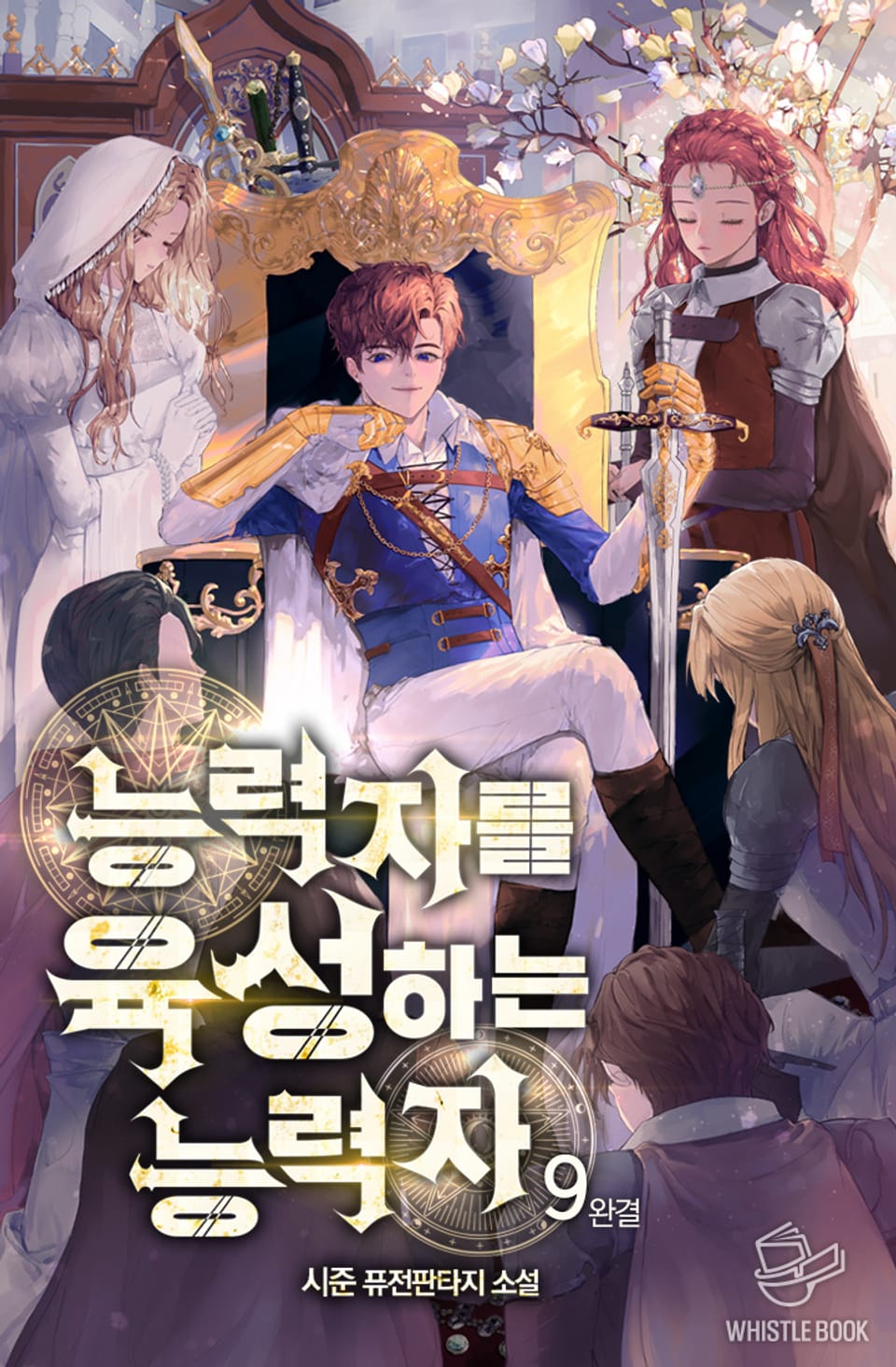 능력자를 육성하는 능력자 9권 (완결)