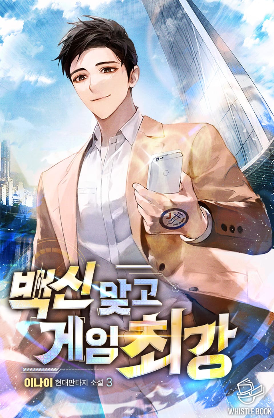 백신 맞고 게임 최강 3권