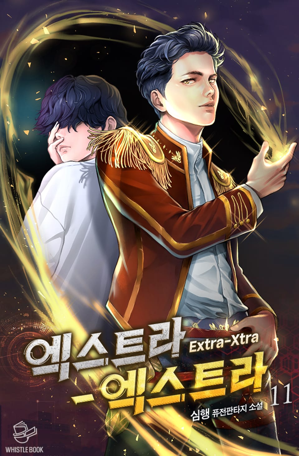 엑스트라-엑스트라(Extra-Xtra) 11권