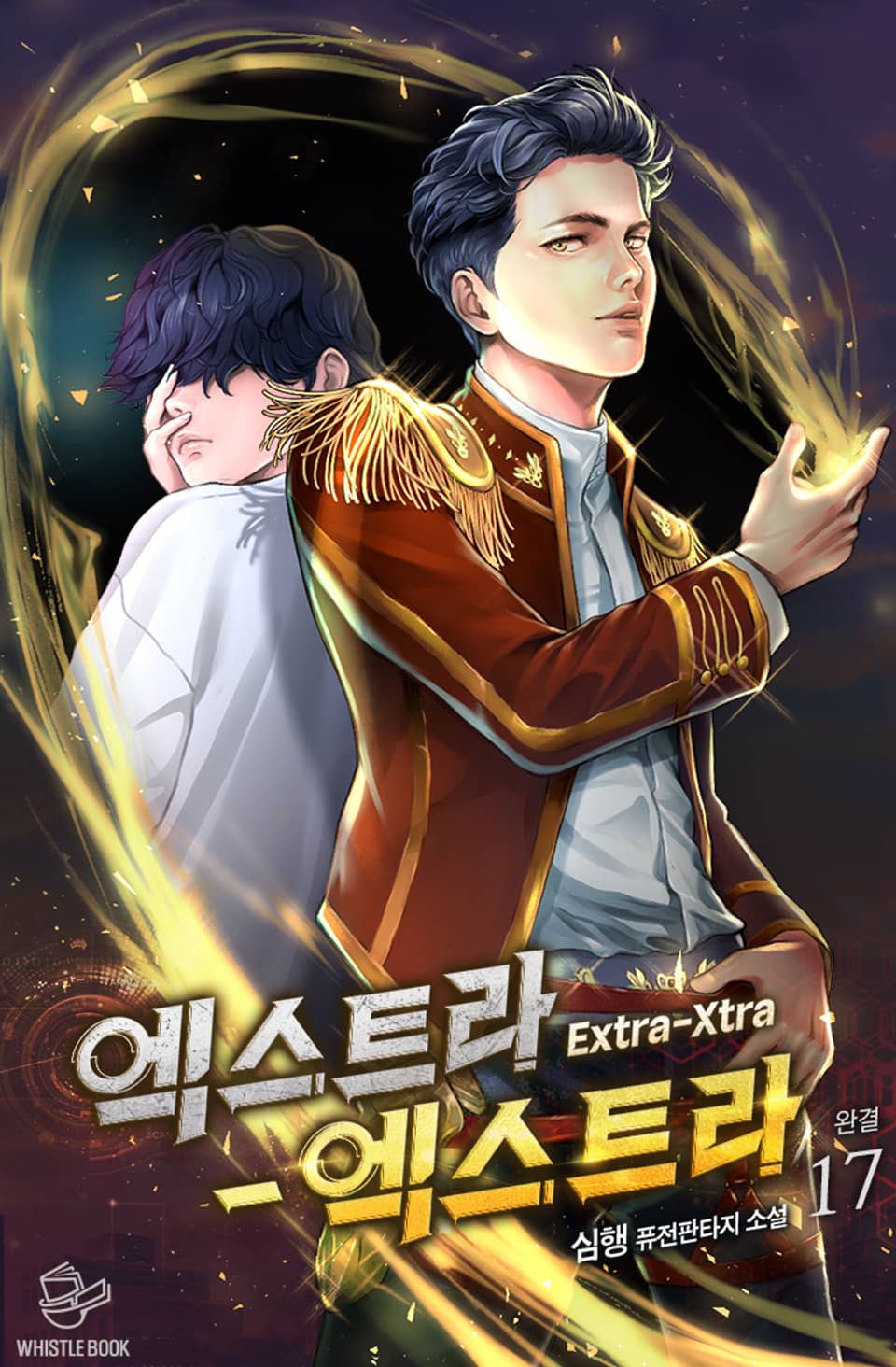 엑스트라-엑스트라(Extra-Xtra) 17권 (완결)