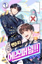 팬입니다, 에스퍼님!! 표지 이미지