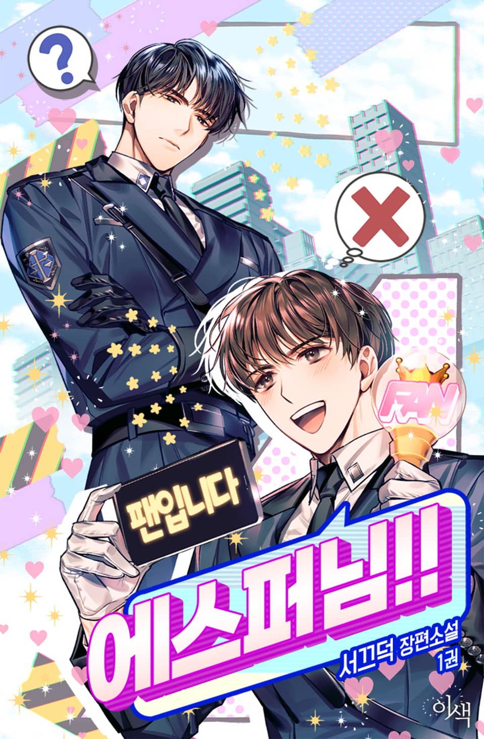 팬입니다, 에스퍼님!! 1권