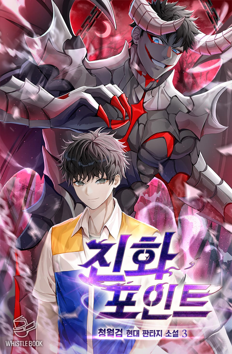 진화포인트 3권