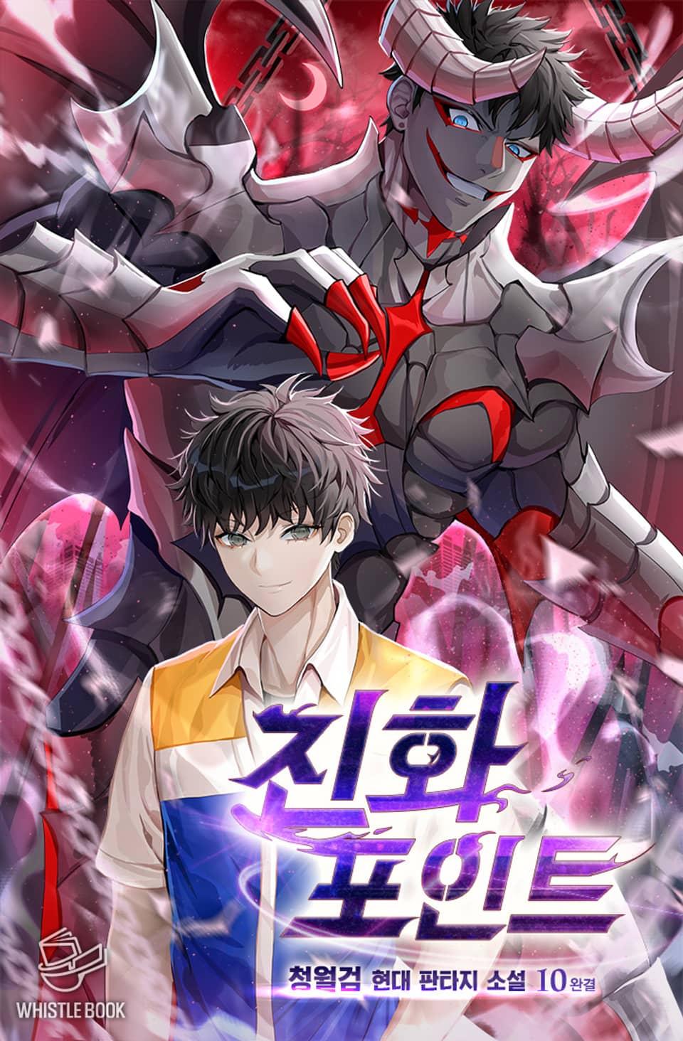 진화포인트 10권 (완결)