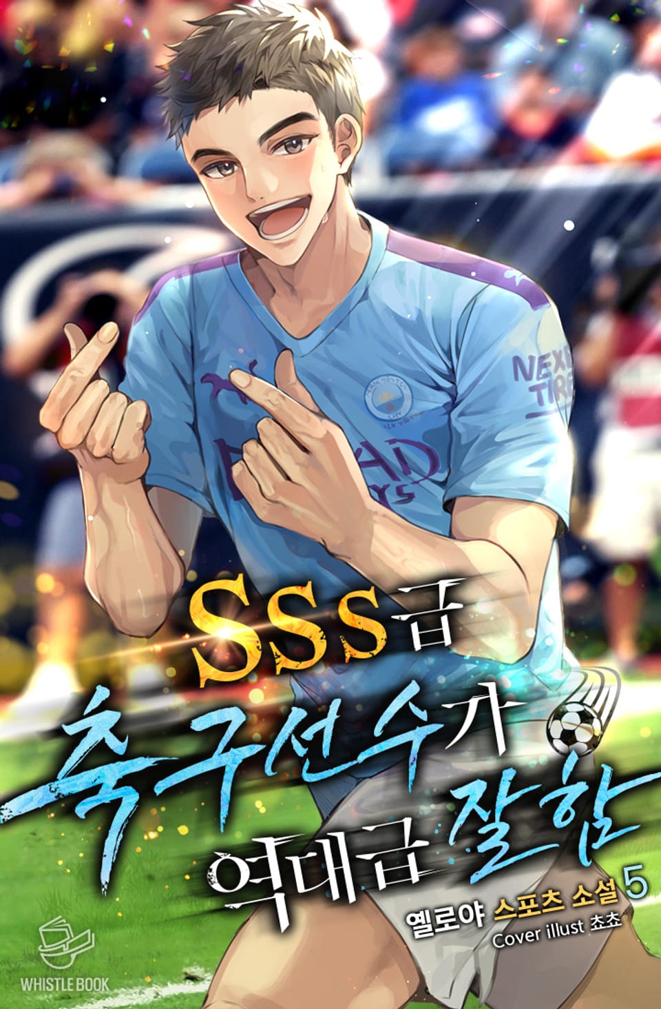 SSS급 축구선수가 역대급 잘함 5권