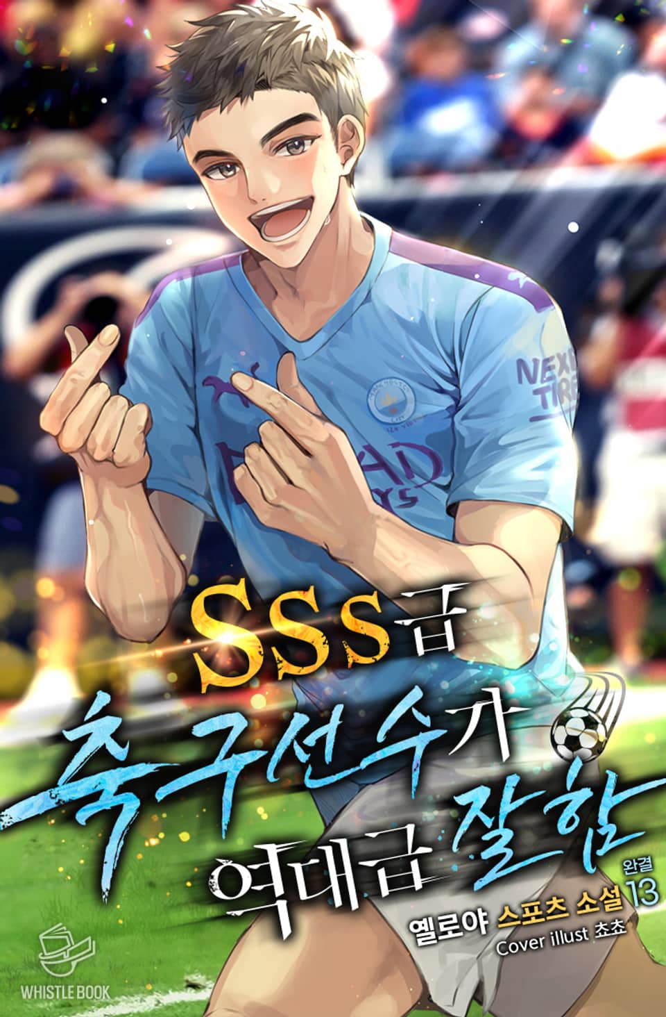 SSS급 축구선수가 역대급 잘함 13권 (완결)