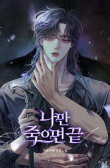 나만 죽으면 끝