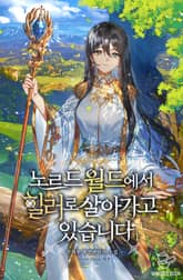 노르드 월드에서 힐러로 살아가고 있습니다. 표지 이미지