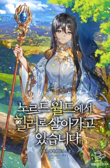 노르드 월드에서 힐러로 살아가고 있습니다.
