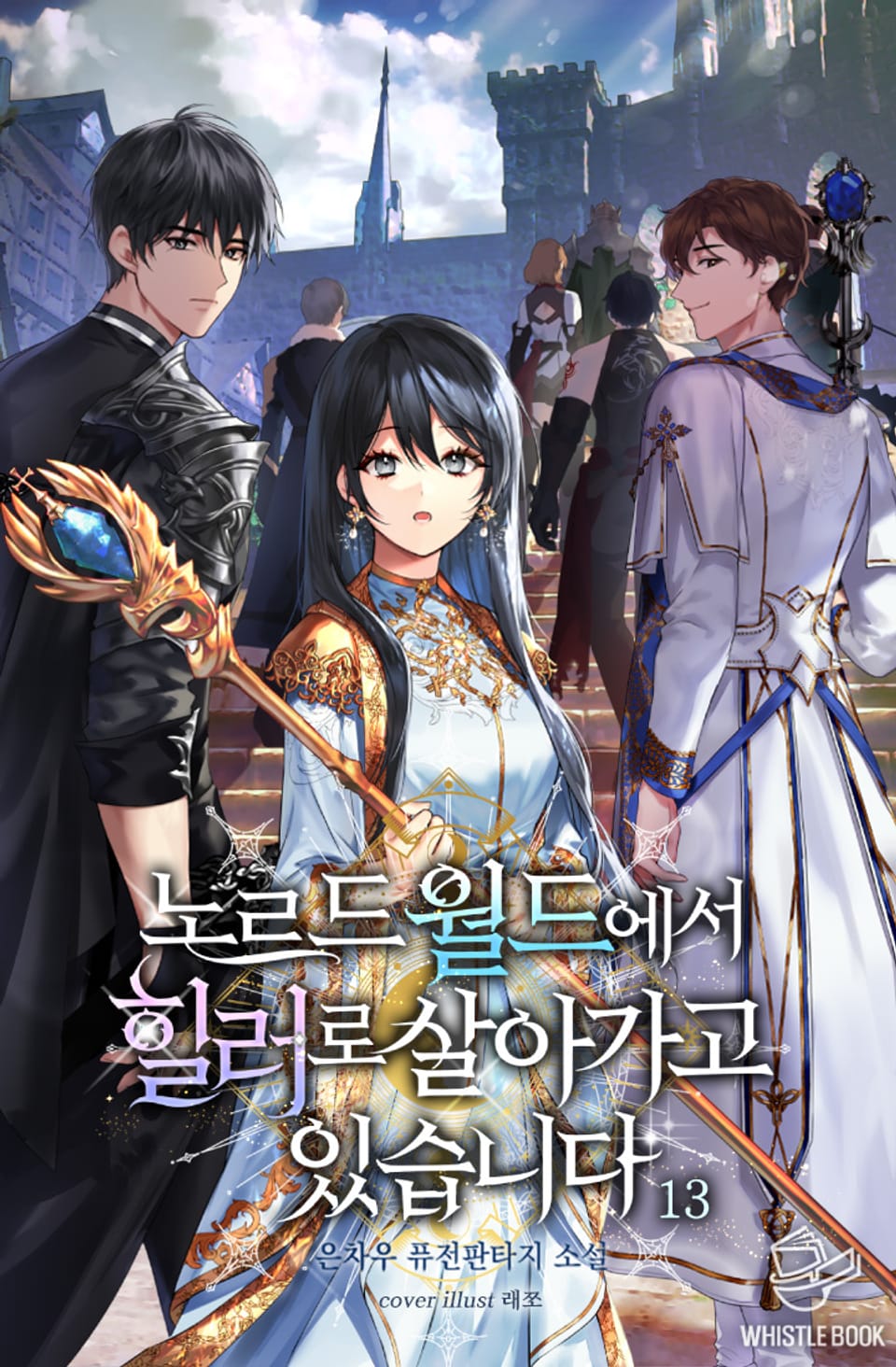 노르드 월드에서 힐러로 살아가고 있습니다. 13권