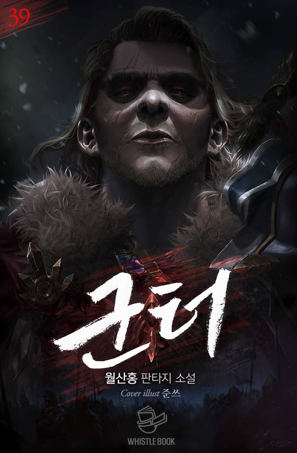 개정판 | 군터 39권