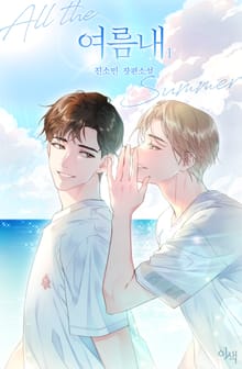 여름내