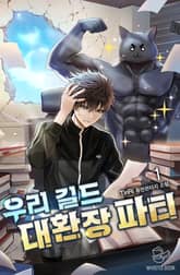 우리 길드 대환장 파티 표지 이미지