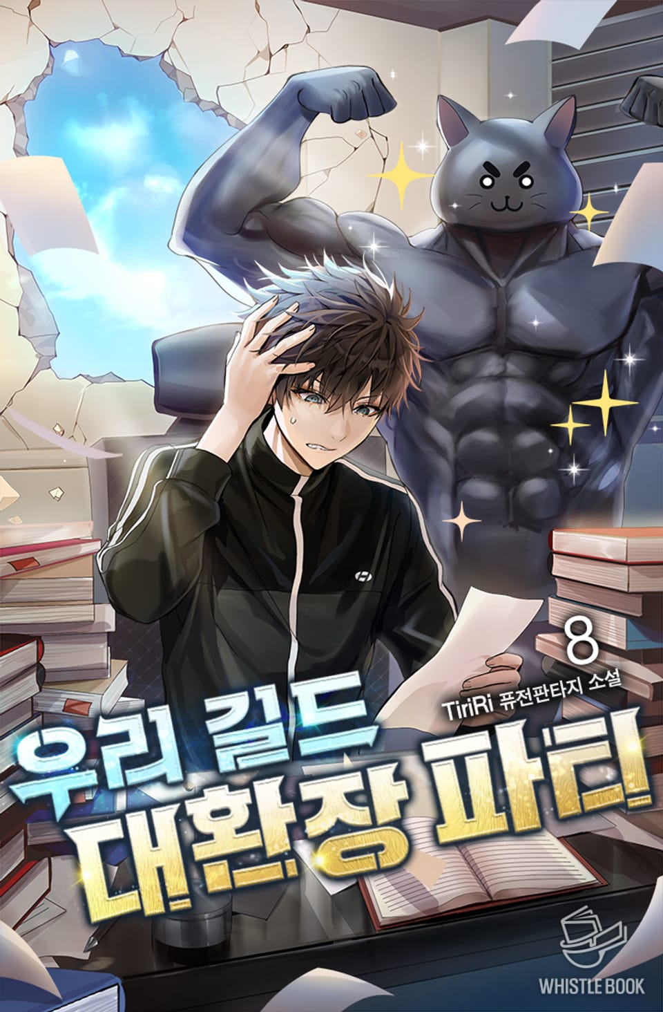 우리 길드 대환장 파티 8권