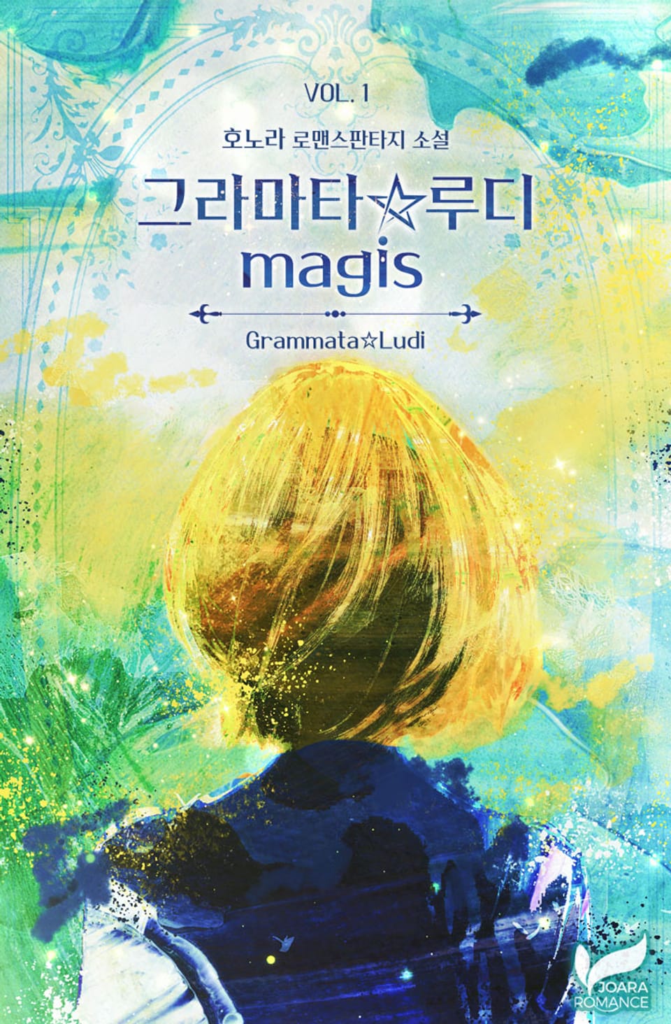 그라마타☆루디 2부 1권