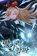 발키리 알파 9화