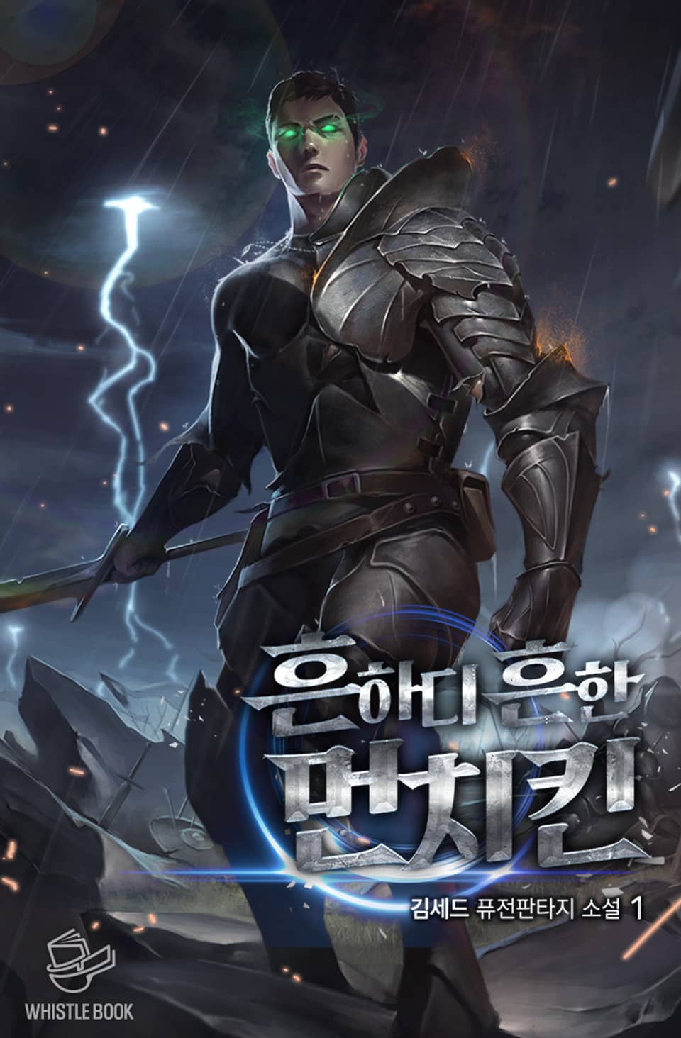 흔하디흔한 먼치킨 1권