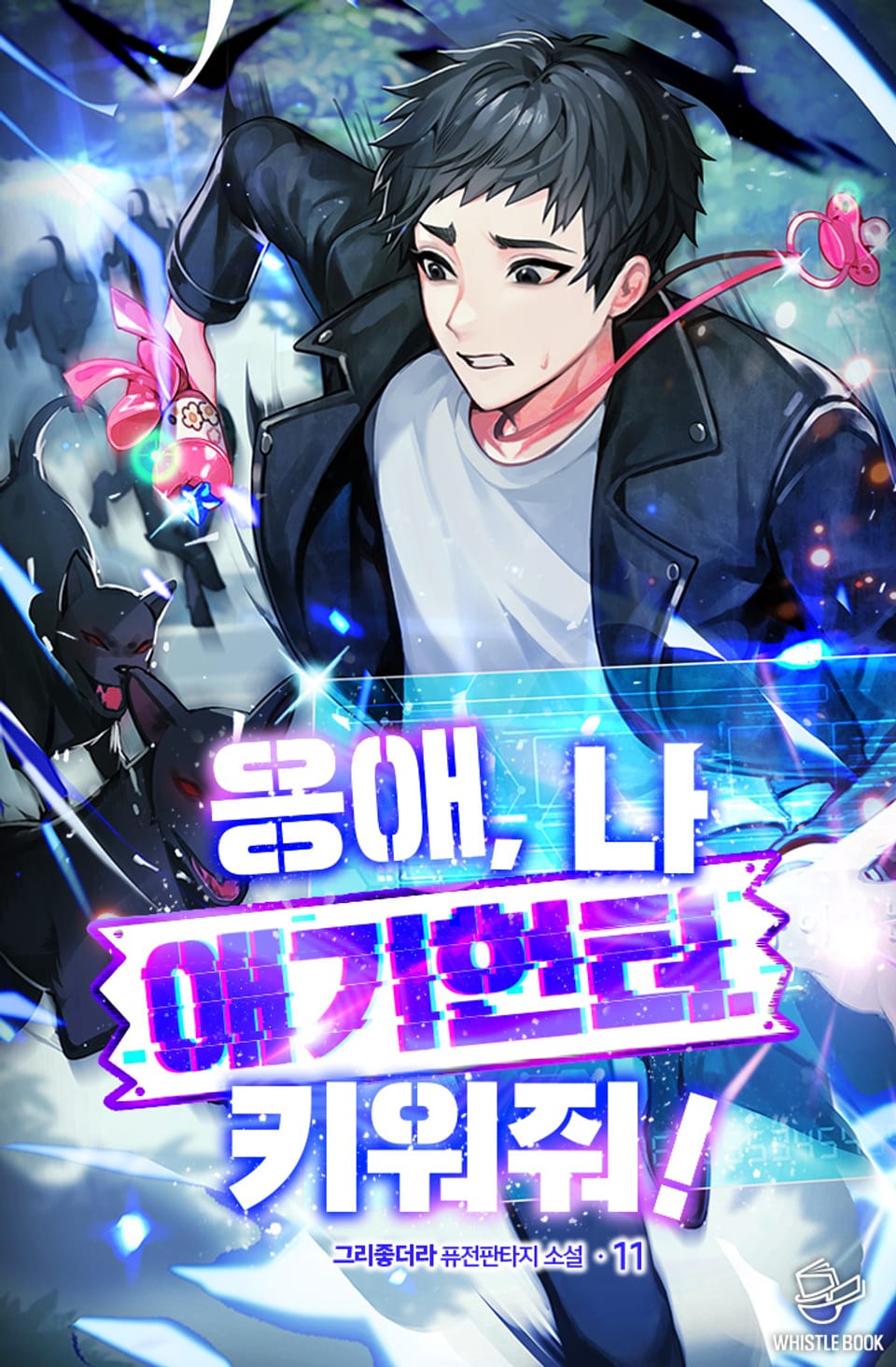 응애, 나 애기헌터 키워줘! 11권