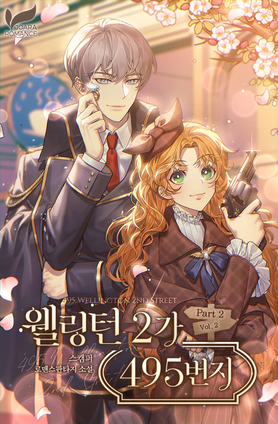 웰링턴 2가 495번지 2부 2권