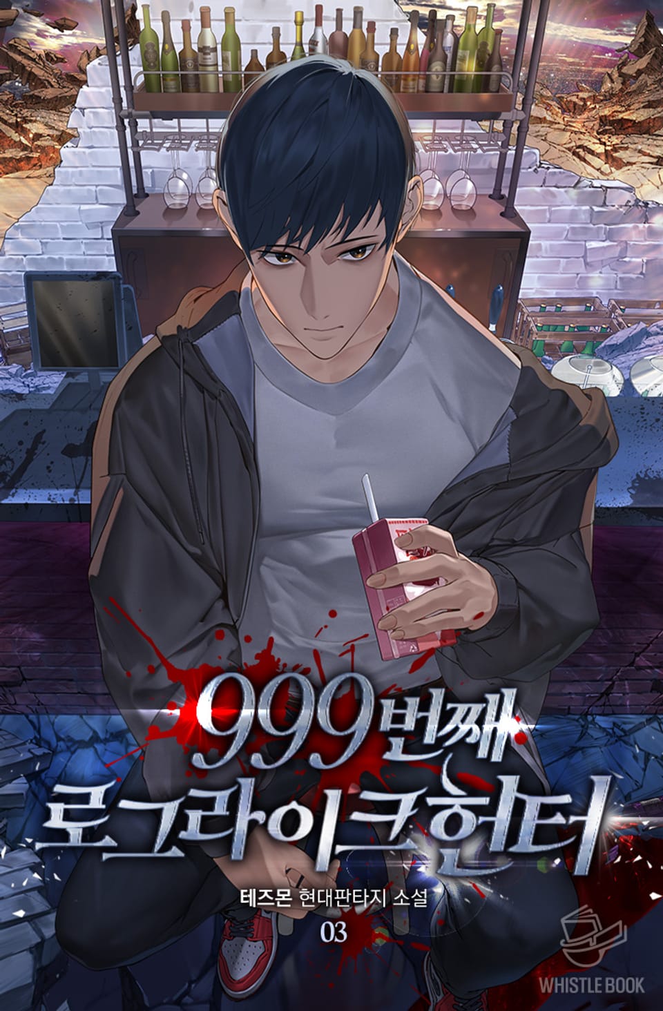 999번째 로그라이크 헌터 3권