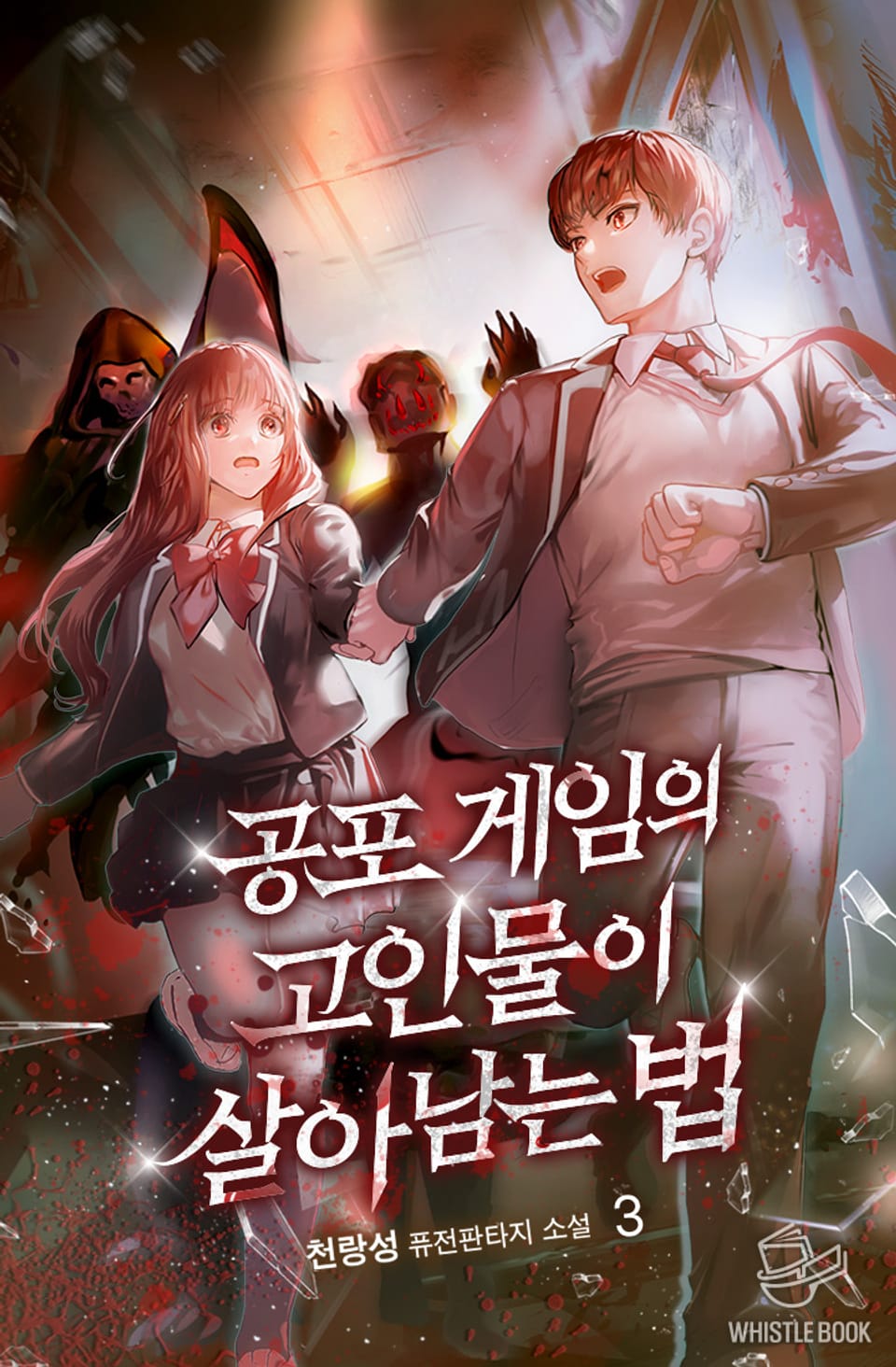 공포 게임의 고인물이 살아남는 법 3권