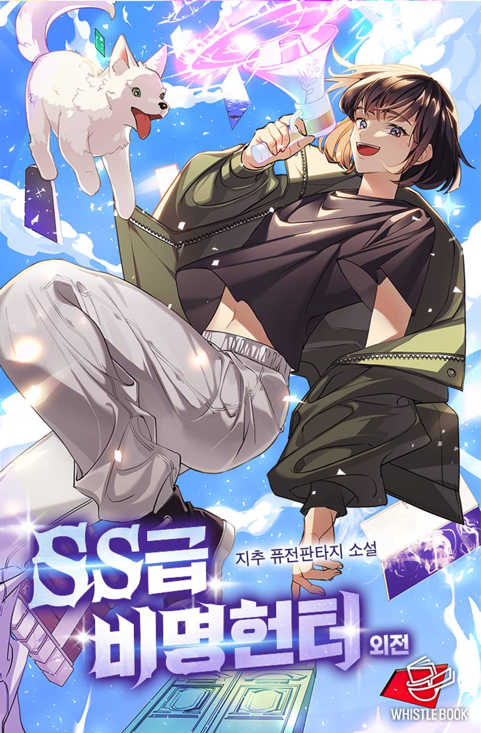 SS급 비명헌터 외전