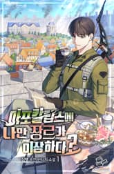 아포칼립스에 나만 장르가 이상하다? 표지 이미지